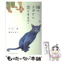  猫はカガクに恋をする？ / 竹内 薫/藤井 かおり / インデックス・コミュニケーションズ 