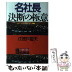 【中古】 名社長決断の極意 / 江波戸 哲夫 / 講談社 [単行本]【メール便送料無料】【あす楽対応】