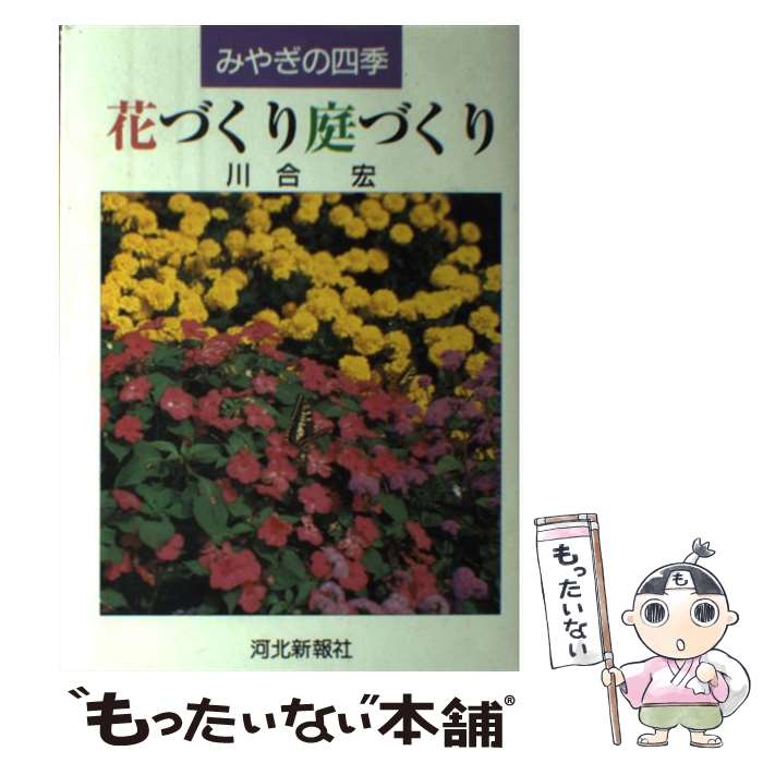 【中古】 花づくり庭づくり みやぎの四季 / 川合宏 / 河北新報社 [単行本]【メール便送料無料】【最短翌日配達対応】