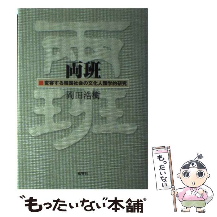 【中古】 両班 変容する韓国社会の文化人類学的研究 / 岡田 浩樹 / 風響社 [単行本]【メール便送料無料】【あす楽対応】