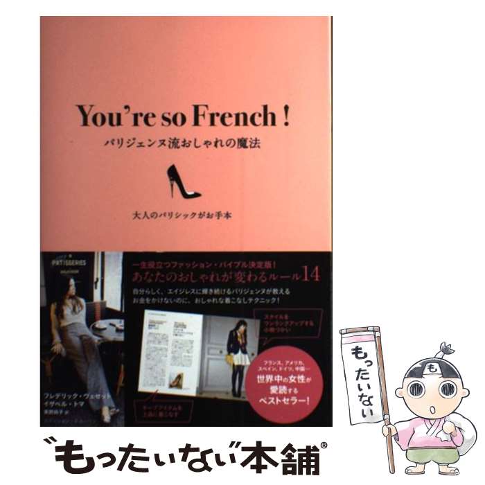 楽天もったいない本舗　楽天市場店【中古】 パリジェンヌ流おしゃれの魔法 大人のパリシックがお手本 / イザベル・トマ, フレデリック・ヴェセット, 東野純子 / ハースト婦人画 [単行本]【メール便送料無料】【あす楽対応】