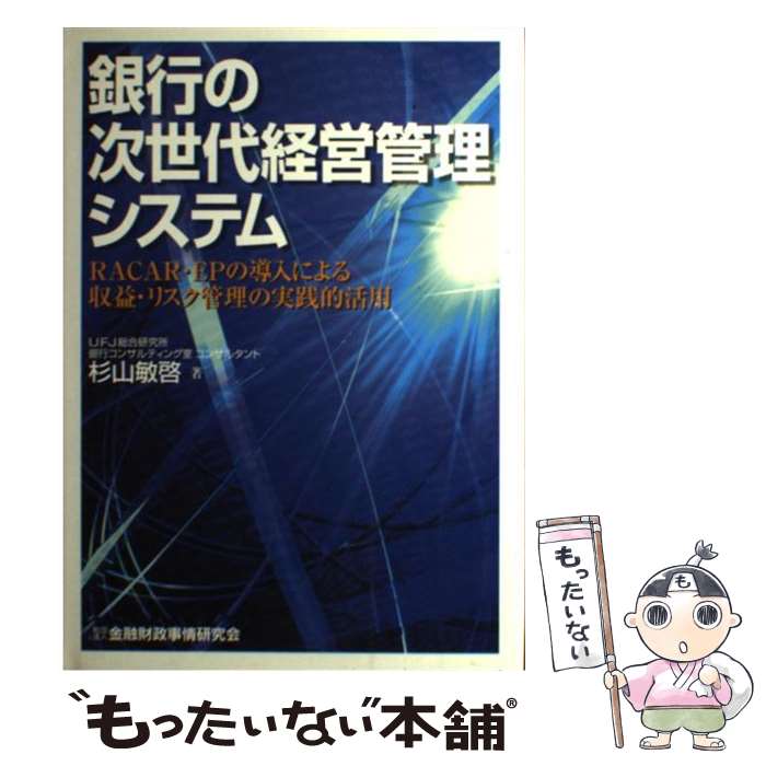 【中古】 銀行の次世代経営管理システム RACAR・EPの導入による収益・リスク管理の実践 / 杉山 敏啓 / 金融財政事情研究会 [単行本]【メール便送料無料】【最短翌日配達対応】