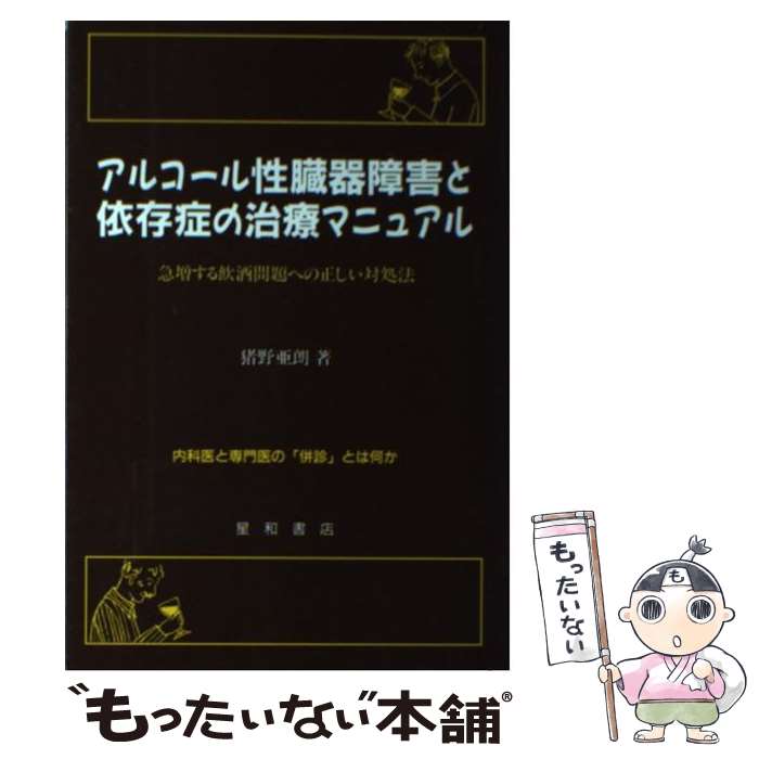 【中古】 アルコール性臓器障害と依存症の治療マニュアル 急増する飲酒問題への正しい対処法 / 猪野 亜朗 / 星和書店 [単行本]【メール便送料無料】【あす楽対応】