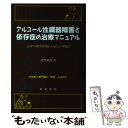  アルコール性臓器障害と依存症の治療マニュアル 急増する飲酒問題への正しい対処法 / 猪野 亜朗 / 星和書店 