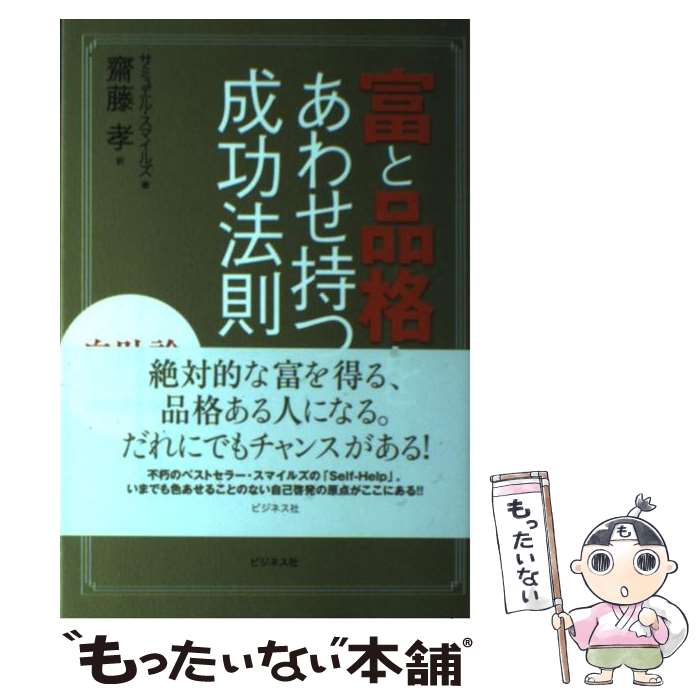  富と品格をあわせ持つ成功法則 自助論selfーhelp完全現代語訳 / サミュエル スマイルズ, Samuel Smiles, 齋藤 孝 / ビジネス社 