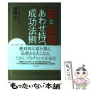 【中古】 富と品格をあわせ持つ成功法則 自助論selfーhelp完全現代語訳 / サミュエル スマイルズ, Samuel Smiles, 齋藤 孝 / ビジネス社 単行本 【メール便送料無料】【あす楽対応】