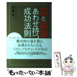 【中古】 富と品格をあわせ持つ成功法則 自助論selfーhelp完全現代語訳 / サミュエル スマイルズ, Samuel Smiles, 齋藤 孝 / ビジネス社 [単行本]【メール便送料無料】【あす楽対応】