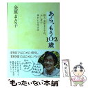  あら、もう102歳 俳人金原まさ子の、ふしぎでゆかいな生き方 / 金原まさ子 / 草思社 