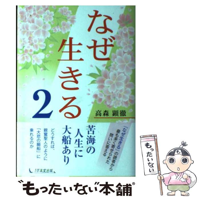 【中古】 なぜ生きる 2 / 高森 顕徹 / 1万年堂出版 