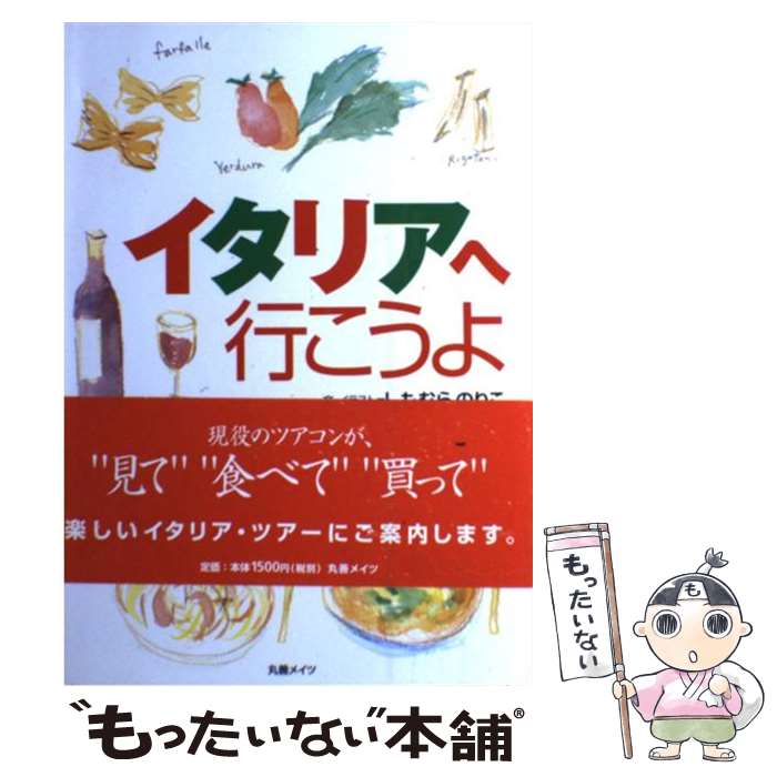 【中古】 イタリアへ行こうよ / しもむら のりこ / メイ