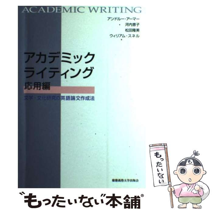 【中古】 アカデミックライティング応用編 文学・文化研究の英