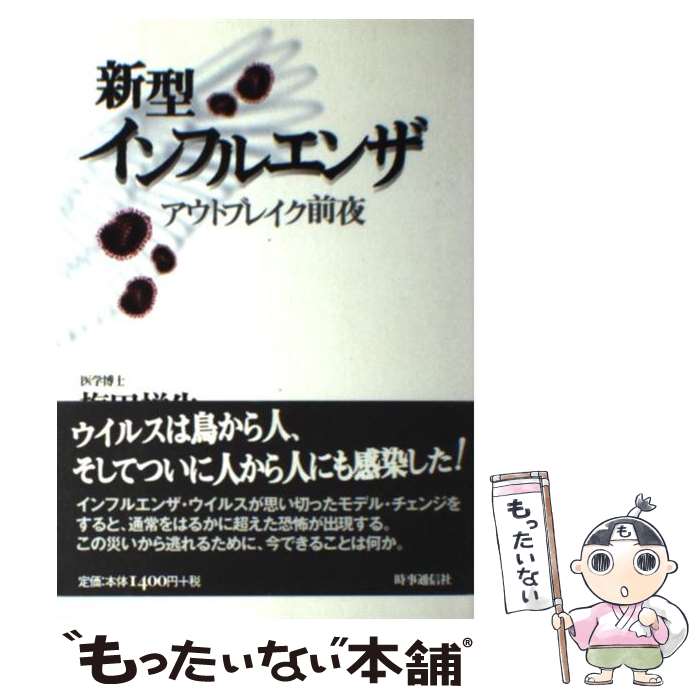 【中古】 新型インフルエンザ アウトブレイク前夜 / 梅田 悦生 / 時事通信社 [単行本]【メール便送料無料】【最短翌日配達対応】