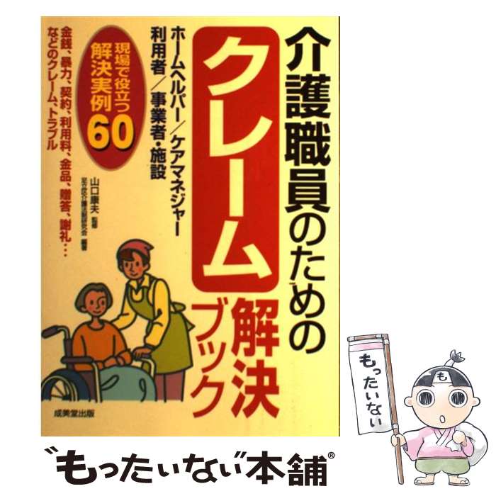 著者：足立区介護法制研究会出版社：成美堂出版サイズ：単行本ISBN-10：4415201229ISBN-13：9784415201221■こちらの商品もオススメです ● 看護・コメディカル・医療事務・介護スタッフのためのなぜ？どうして？（vol．1） / 医療情報科学研究所 / メディックメディア [単行本] ● 実践介護食事論第4版 / 水間正澄, 杉橋啓子, 西岡葉子 / 第一出版 [単行本] ● 高齢者介護現場の医療対応 / 橋本 篤孝 / 金芳堂 [ペーパーバック] ● ナースに学ぶ清潔介護 / 氏家 幸子 / 講談社 [単行本] ■通常24時間以内に出荷可能です。※繁忙期やセール等、ご注文数が多い日につきましては　発送まで48時間かかる場合があります。あらかじめご了承ください。 ■メール便は、1冊から送料無料です。※宅配便の場合、2,500円以上送料無料です。※最短翌日配達ご希望の方は、宅配便をご選択下さい。※「代引き」ご希望の方は宅配便をご選択下さい。※配送番号付きのゆうパケットをご希望の場合は、追跡可能メール便（送料210円）をご選択ください。■ただいま、オリジナルカレンダーをプレゼントしております。■お急ぎの方は「もったいない本舗　お急ぎ便店」をご利用ください。最短翌日配送、手数料298円から■まとめ買いの方は「もったいない本舗　おまとめ店」がお買い得です。■中古品ではございますが、良好なコンディションです。決済は、クレジットカード、代引き等、各種決済方法がご利用可能です。■万が一品質に不備が有った場合は、返金対応。■クリーニング済み。■商品画像に「帯」が付いているものがありますが、中古品のため、実際の商品には付いていない場合がございます。■商品状態の表記につきまして・非常に良い：　　使用されてはいますが、　　非常にきれいな状態です。　　書き込みや線引きはありません。・良い：　　比較的綺麗な状態の商品です。　　ページやカバーに欠品はありません。　　文章を読むのに支障はありません。・可：　　文章が問題なく読める状態の商品です。　　マーカーやペンで書込があることがあります。　　商品の痛みがある場合があります。