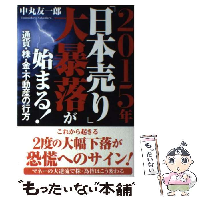 【中古】 2015年「日本売り」大暴落が始まる！ / 中丸友一郎 / 徳間書店 [単行本]【メール便送料無料】【最短翌日配達対応】