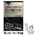 【中古】 宇宙最大の爆発天体ガンマ線バースト どこから来るのか、なぜ起こるのか / 村上 敏夫 / 講談社 [新書]【メール便送料無料】【あす楽対応】