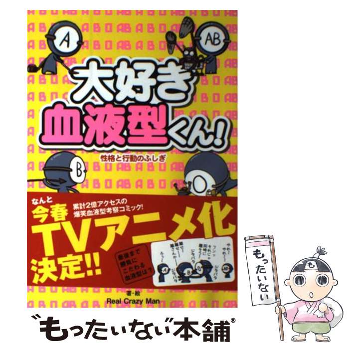 【中古】 大好き血液型くん！ 性格と行動のふしぎ / Real Crazy Man / 泰文堂 単行本 【メール便送料無料】【あす楽対応】