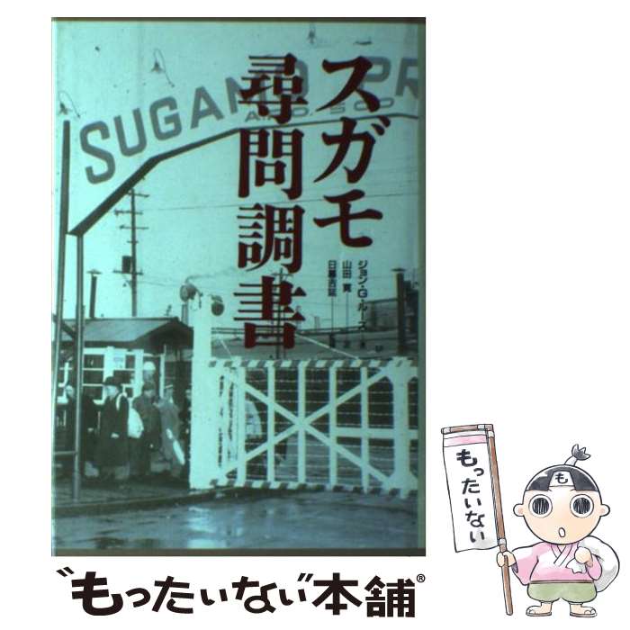 【中古】 スガモ尋問調書 / ジョン・G. ルース, John G. Roos, 山田 寛 / 読売新聞社 [単行本]【メール便送料無料】【最短翌日配達対応】