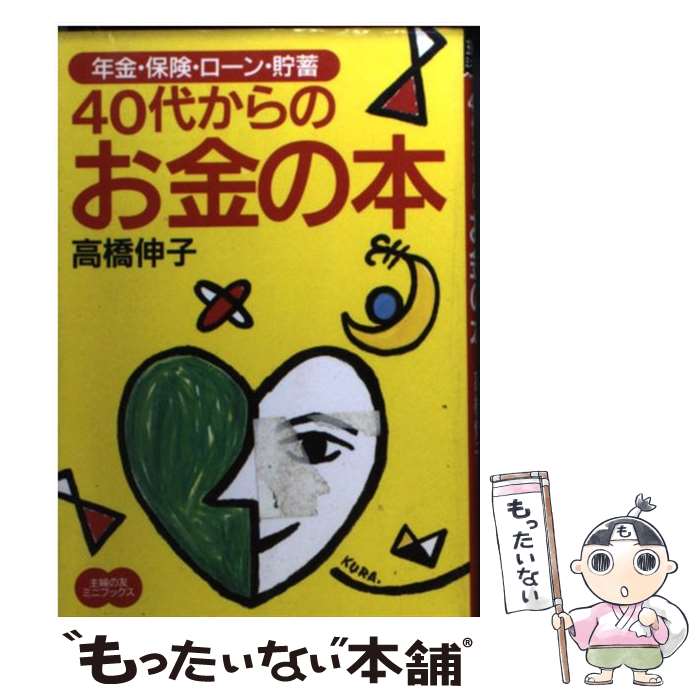 【中古】 40代からのお金の本 年金・保険・ローン・貯蓄 / 高橋 伸子 / 主婦の友社 [文庫]【メール便送料無料】【あす楽対応】