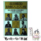 【中古】 在日韓国・朝鮮人と人権 日本人と定住外国人との共生を目指して / 大沼 保昭, 徐 龍達 / 有斐閣 [単行本]【メール便送料無料】【あす楽対応】