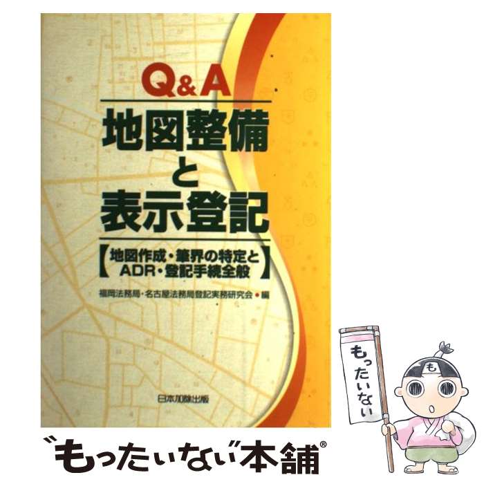 【中古】 Q＆A地図整備と表示登記 地図作成・筆界の特定とADR・登記手続全般 / 福岡法務局名古屋法務局..