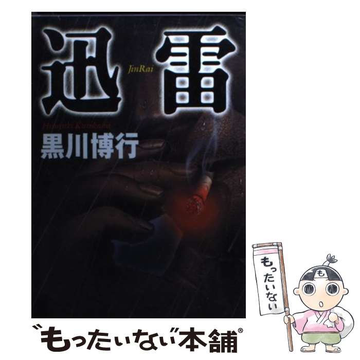 【中古】 迅雷 / 黒川博行 / 黒川 博行 / 双葉社 [文庫]【メール便送料無料】【最短翌日配達対応】