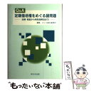 著者：新日本法規出版出版社：新日本法規出版サイズ：ペーパーバックISBN-10：4788248018ISBN-13：9784788248014■こちらの商品もオススメです ● 定期借地権の税務・法務・鑑定・登記 / 日本税理士会連合会, 鈴木豊 / 六法出版社 [単行本] ● 定期借地権の税務Q＆A いま注目の / 小田満, 下野博文 / 大蔵財務協会 [単行本] ● Q＆A定期借地権の実務と税務 / 山田 淳一郎 / 税務経理協会 [単行本] ■通常24時間以内に出荷可能です。※繁忙期やセール等、ご注文数が多い日につきましては　発送まで48時間かかる場合があります。あらかじめご了承ください。 ■メール便は、1冊から送料無料です。※宅配便の場合、2,500円以上送料無料です。※あす楽ご希望の方は、宅配便をご選択下さい。※「代引き」ご希望の方は宅配便をご選択下さい。※配送番号付きのゆうパケットをご希望の場合は、追跡可能メール便（送料210円）をご選択ください。■ただいま、オリジナルカレンダーをプレゼントしております。■お急ぎの方は「もったいない本舗　お急ぎ便店」をご利用ください。最短翌日配送、手数料298円から■まとめ買いの方は「もったいない本舗　おまとめ店」がお買い得です。■中古品ではございますが、良好なコンディションです。決済は、クレジットカード、代引き等、各種決済方法がご利用可能です。■万が一品質に不備が有った場合は、返金対応。■クリーニング済み。■商品画像に「帯」が付いているものがありますが、中古品のため、実際の商品には付いていない場合がございます。■商品状態の表記につきまして・非常に良い：　　使用されてはいますが、　　非常にきれいな状態です。　　書き込みや線引きはありません。・良い：　　比較的綺麗な状態の商品です。　　ページやカバーに欠品はありません。　　文章を読むのに支障はありません。・可：　　文章が問題なく読める状態の商品です。　　マーカーやペンで書込があることがあります。　　商品の痛みがある場合があります。