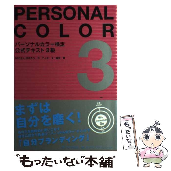 著者：日本カラーコーディネーター協会出版社：角川学芸出版サイズ：単行本ISBN-10：4046216824ISBN-13：9784046216823■こちらの商品もオススメです ● はじめてのパーソナルカラー トミヤママチコのカラー診断講座 / トミヤマ マチコ / 学研プラス [単行本] ● パーソナルカラー検定公式テキスト2級 カラーアドバイザー / 日本カラーコーディネーター協会 / 角川学芸出版 [単行本] ■通常24時間以内に出荷可能です。※繁忙期やセール等、ご注文数が多い日につきましては　発送まで48時間かかる場合があります。あらかじめご了承ください。 ■メール便は、1冊から送料無料です。※宅配便の場合、2,500円以上送料無料です。※あす楽ご希望の方は、宅配便をご選択下さい。※「代引き」ご希望の方は宅配便をご選択下さい。※配送番号付きのゆうパケットをご希望の場合は、追跡可能メール便（送料210円）をご選択ください。■ただいま、オリジナルカレンダーをプレゼントしております。■お急ぎの方は「もったいない本舗　お急ぎ便店」をご利用ください。最短翌日配送、手数料298円から■まとめ買いの方は「もったいない本舗　おまとめ店」がお買い得です。■中古品ではございますが、良好なコンディションです。決済は、クレジットカード、代引き等、各種決済方法がご利用可能です。■万が一品質に不備が有った場合は、返金対応。■クリーニング済み。■商品画像に「帯」が付いているものがありますが、中古品のため、実際の商品には付いていない場合がございます。■商品状態の表記につきまして・非常に良い：　　使用されてはいますが、　　非常にきれいな状態です。　　書き込みや線引きはありません。・良い：　　比較的綺麗な状態の商品です。　　ページやカバーに欠品はありません。　　文章を読むのに支障はありません。・可：　　文章が問題なく読める状態の商品です。　　マーカーやペンで書込があることがあります。　　商品の痛みがある場合があります。