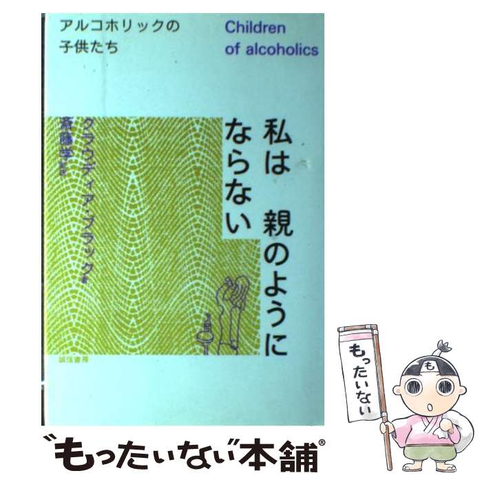 【中古】 私は親のようにならない アルコホリックの子