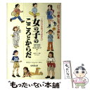 楽天もったいない本舗　楽天市場店【中古】 女の子のこころとからだ これだけは知っておきたい / 丸本 百合子 / ゆうエージェンシー [単行本]【メール便送料無料】【あす楽対応】