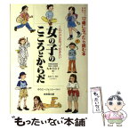 【中古】 女の子のこころとからだ これだけは知っておきたい / 丸本 百合子 / ゆうエージェンシー [単行本]【メール便送料無料】【あす楽対応】