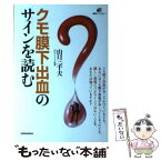 【中古】 クモ膜下出血のサインを読む / 山口 三千夫 / 講談社 [単行本（ソフトカバー）]【メール便送料無料】【あす楽対応】