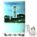  旅の発見 / 日本エッセイスト・クラブ / 岩波書店 