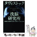  タヴィストック洗脳研究所 情報操作・世論誘導・社会変革、心理をあやつる「見え / ジョン・コールマン, 太田 龍 / 成甲書房 