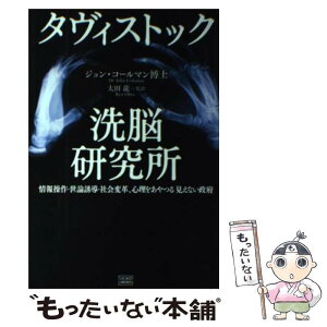 【中古】 タヴィストック洗脳研究所 情報操作・世論誘導・社会変革、心理をあやつる「見え / ジョン・コールマン, 太田 龍 / 成甲書房 [単行本]【メール便送料無料】【あす楽対応】