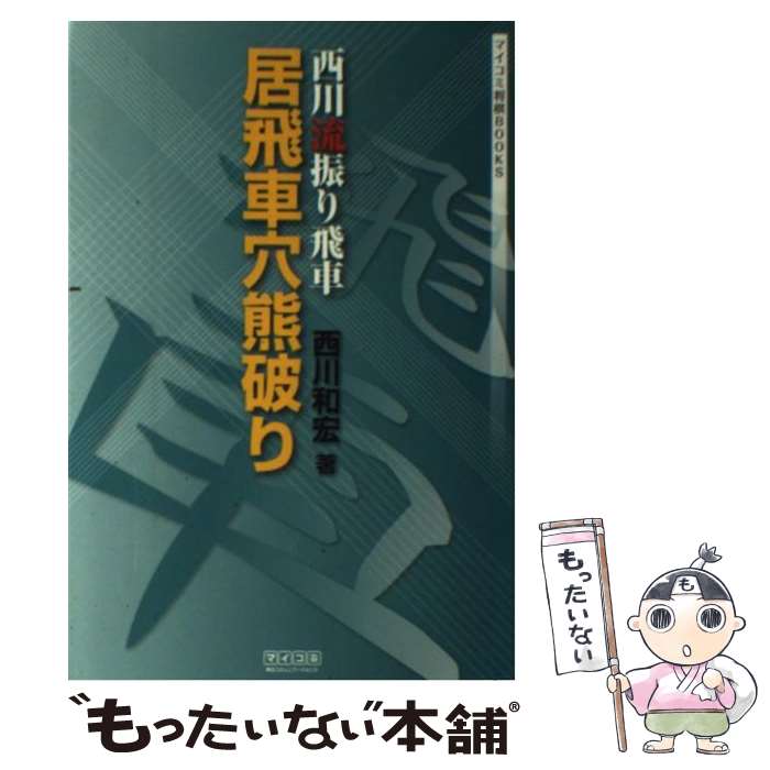 【中古】 西川流振り飛車居飛車穴熊破り / 西川 和宏 / 毎日コミュニケーションズ [単行本（ソフトカバー）]【メール便送料無料】【最短翌日配達対応】