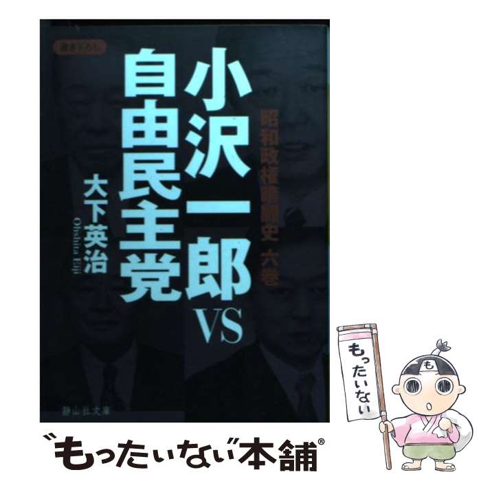 【中古】 小沢一郎VS自由民主党 / 大下 英治 / 静山社 [文庫]【メール便送料無料】【あす楽対応】