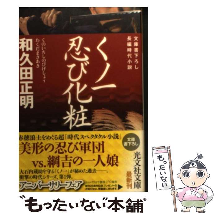 楽天もったいない本舗　楽天市場店【中古】 くノ一忍び化粧 長編時代小説 / 和久田 正明 / 光文社 [文庫]【メール便送料無料】【あす楽対応】