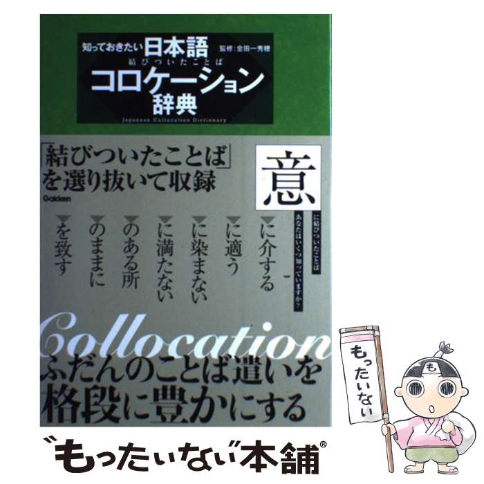  知っておきたい日本語コロケーション辞典 結びついたことば / 学習研究社, 金田一秀穂 / 学研プラス 