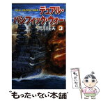 【中古】 デュアル・パシフィック・ウォー 3 / 荒川 佳夫 / 学研プラス [新書]【メール便送料無料】【あす楽対応】