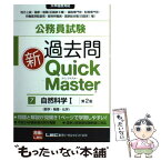 【中古】 公務員試験過去問新Quick　Master 大卒程度対応 7 第2版 / 東京リーガルマインドLEC総合研究所公務 / 東京リーガルマ [単行本]【メール便送料無料】【あす楽対応】