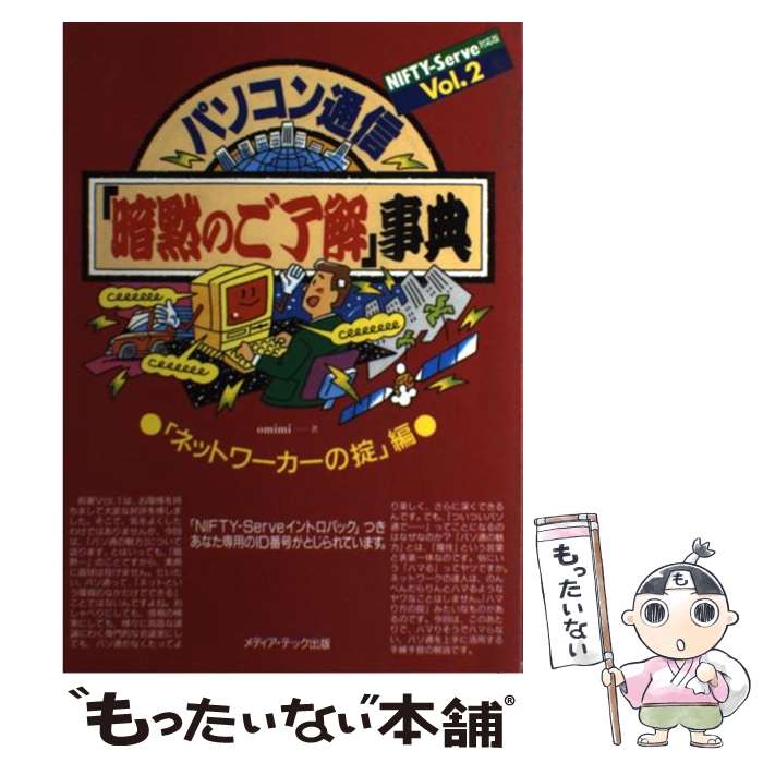 【中古】 パソコン通信「暗黙のご了解」事典 NIFTYーServe対応版 vol．2 / omimi / メディア・テック出版 [ペーパー…