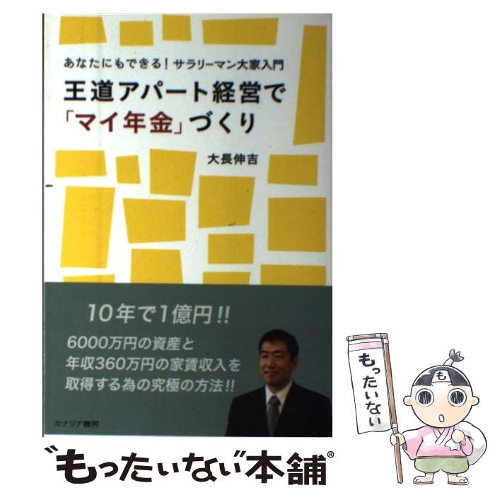 著者：大長 伸吉出版社：カナリア書房サイズ：単行本ISBN-10：4778202244ISBN-13：9784778202248■こちらの商品もオススメです ● 賃貸生活トラブル解決マニュアル アパート・マンション 〔2004年〕改 / 安西 勉, 石原 豊昭 / 自由国民社 [単行本] ● サラリーマン大家の「クズ土地」アパート経営術 土地なし・頭金500万円で始める / 大長 伸吉 / 日本実業出版社 [単行本（ソフトカバー）] ■通常24時間以内に出荷可能です。※繁忙期やセール等、ご注文数が多い日につきましては　発送まで48時間かかる場合があります。あらかじめご了承ください。 ■メール便は、1冊から送料無料です。※宅配便の場合、2,500円以上送料無料です。※あす楽ご希望の方は、宅配便をご選択下さい。※「代引き」ご希望の方は宅配便をご選択下さい。※配送番号付きのゆうパケットをご希望の場合は、追跡可能メール便（送料210円）をご選択ください。■ただいま、オリジナルカレンダーをプレゼントしております。■お急ぎの方は「もったいない本舗　お急ぎ便店」をご利用ください。最短翌日配送、手数料298円から■まとめ買いの方は「もったいない本舗　おまとめ店」がお買い得です。■中古品ではございますが、良好なコンディションです。決済は、クレジットカード、代引き等、各種決済方法がご利用可能です。■万が一品質に不備が有った場合は、返金対応。■クリーニング済み。■商品画像に「帯」が付いているものがありますが、中古品のため、実際の商品には付いていない場合がございます。■商品状態の表記につきまして・非常に良い：　　使用されてはいますが、　　非常にきれいな状態です。　　書き込みや線引きはありません。・良い：　　比較的綺麗な状態の商品です。　　ページやカバーに欠品はありません。　　文章を読むのに支障はありません。・可：　　文章が問題なく読める状態の商品です。　　マーカーやペンで書込があることがあります。　　商品の痛みがある場合があります。