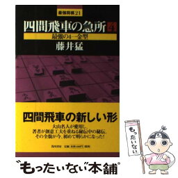 【中古】 四間飛車の急所 4 / 藤井 猛 / 浅川書房 [単行本]【メール便送料無料】【あす楽対応】