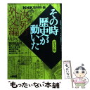 【中古】 NHKその時歴史が動いた コミック版 決死の外交編 / 西田 真基, ながい のりあき, NHK「その時歴史が動いた」取材班 / ホーム社 文庫 【メール便送料無料】【あす楽対応】