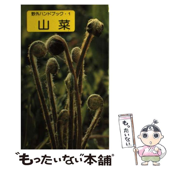 【中古】 山菜 / 山口 昭彦 / 山と溪