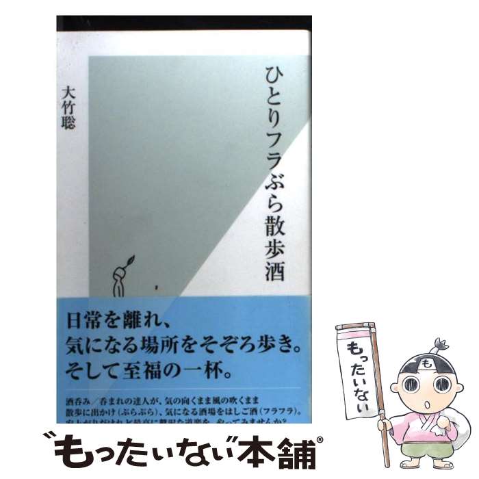 【中古】 ひとりフラぶら散歩酒 / 大竹 聡 / 光文社 [