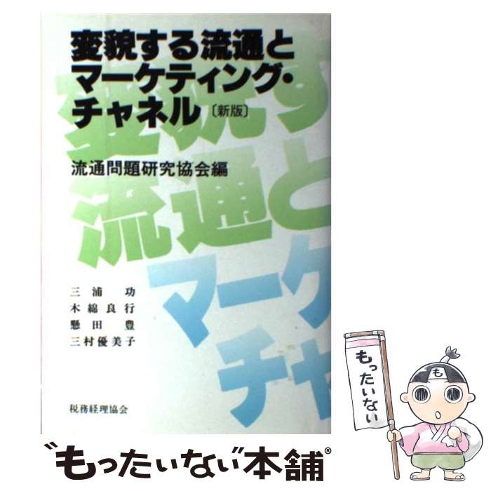 【中古】 変貌する流通とマーケティング・チャネル 新版 / 流通問題研究協会 / 税務経理協会 [単行本]..