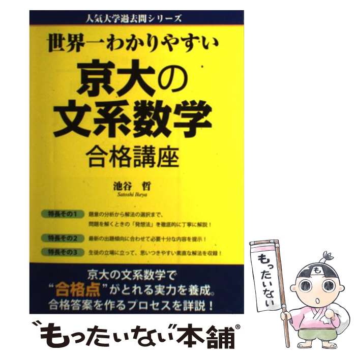 【中古】 世界一わかりやすい京大の文系数学合格講座 / 池谷 哲 / KADOKAWA(中経出版) [単行本]【メール便送料無料】【最短翌日配達対応】
