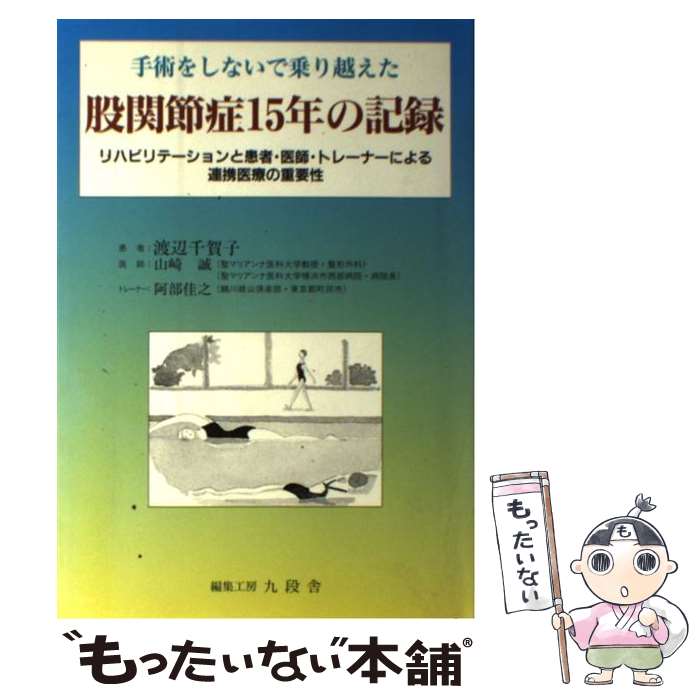 【中古】 手術をしないで乗り越えた股関節症15年の記録 リハビリテーションと患者・医師・トレーナーに..