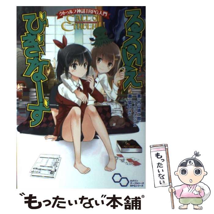 【中古】 クトゥルフ神話TRPG入門　るるいえびぎなーず / 内山靖二郎, アーカム・メンバーズ / エンタ..